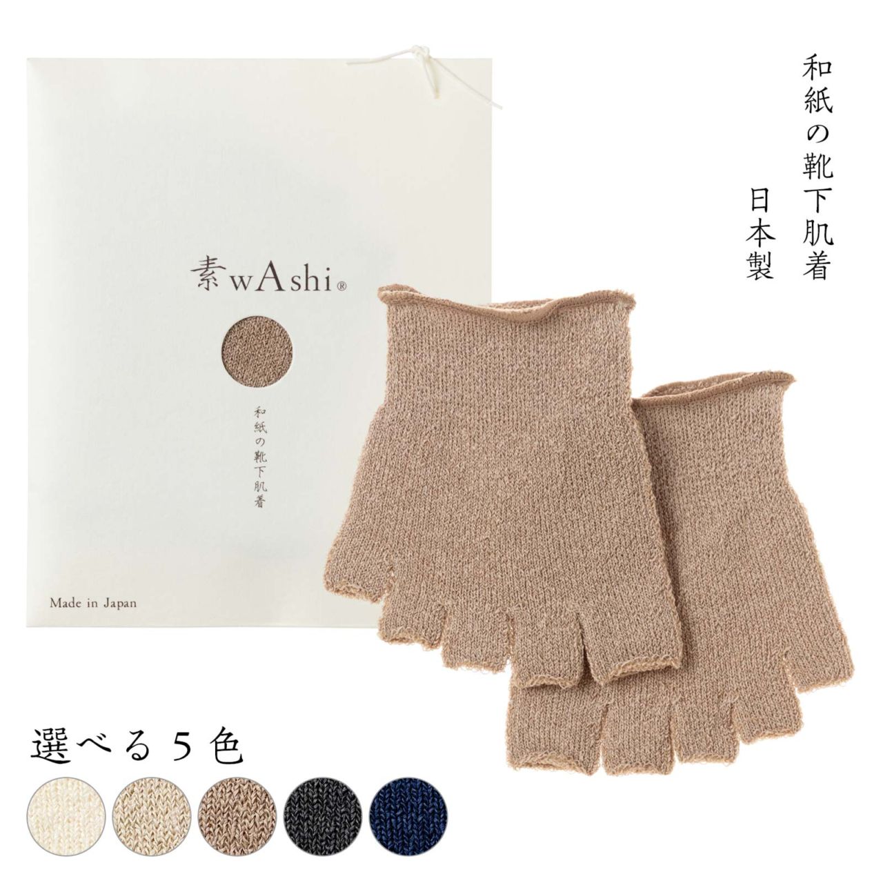 素wAshi 靴下の肌着〈インナーソックス〉｜和紙×消臭糸で、一日の終わりまで足元さらり