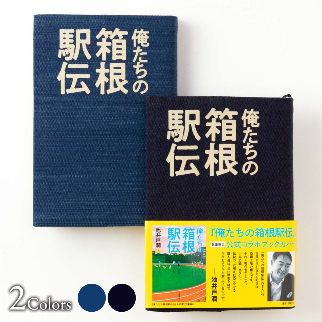 俺たちの箱根駅伝 公式コラボ 藍染 ブックカバー 単行本サイズ 公式ロゴモデル あさぎ 紺 小島染織工業