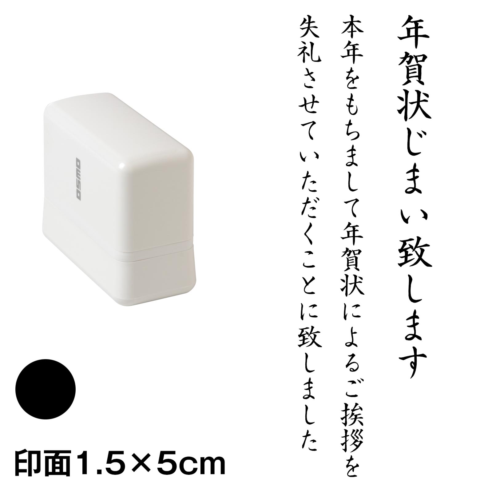年賀状じまいスタンプ 縦書き 黒インク浸透印 印面1.5×5cm｜インクパッド不要、ポンと押して丁寧にご挨拶