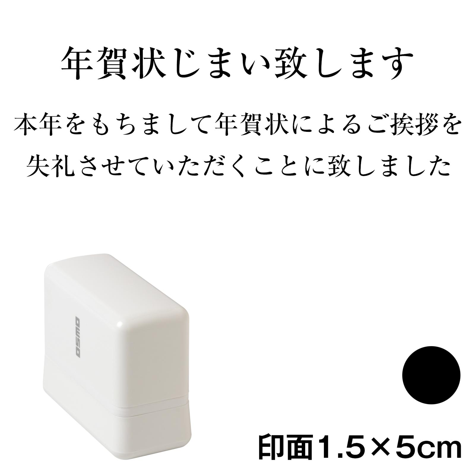 年賀状じまいスタンプ 横書き 黒インク浸透印 印面1.5×5cm｜インクパッド不要、ポンと押して丁寧にご挨拶