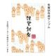 埴輪冬支度 (11295-002)　こどものかお　ニューイヤースタンプ大　年賀状　挨拶状　ラバースタンプ　ゴム印　はんこ　判子