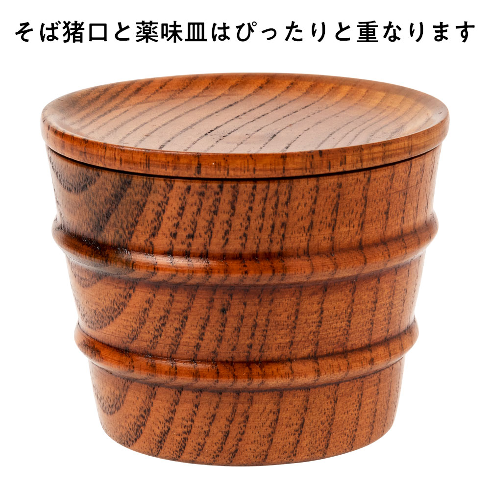 そば猪口 木製樽型 薬味皿付き 自宅でそばを楽しむテーブルウェア 