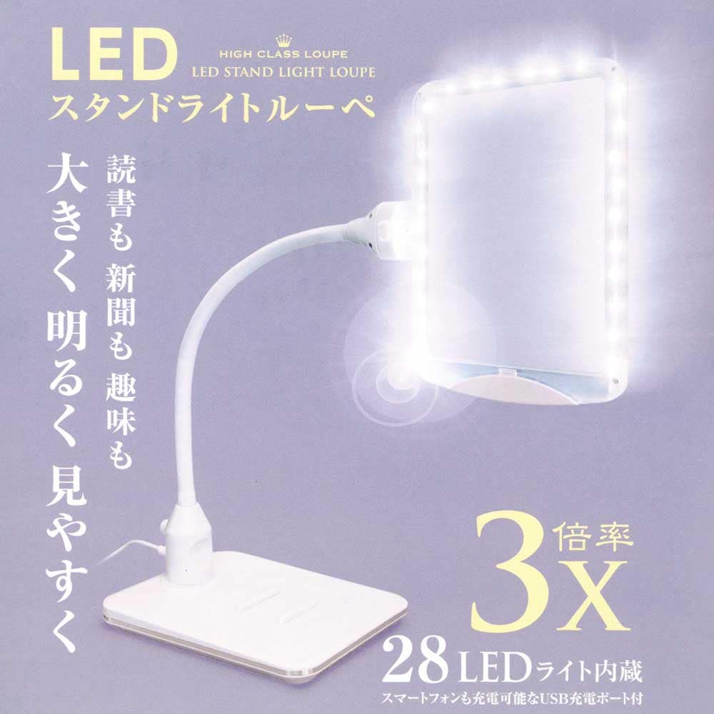 LEDスタンドライトルーペ 大きく明るくみやすく 手元を明るく照らす