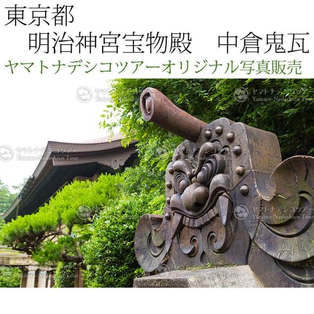 日本紀行 東京都 明治神宮宝物殿 中倉鬼瓦 (nk13-9125) 当店