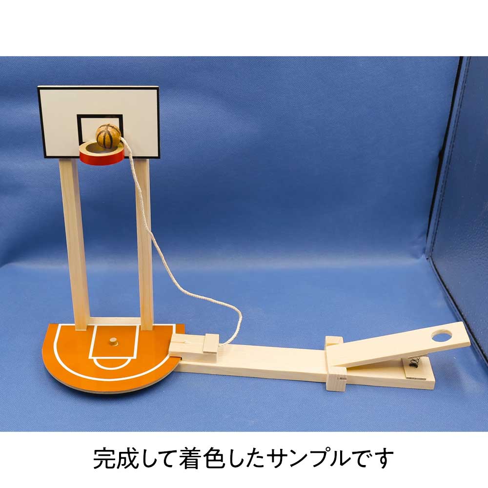 木工工作キット バスケ3ポイントシュート いろんな角度からフリー