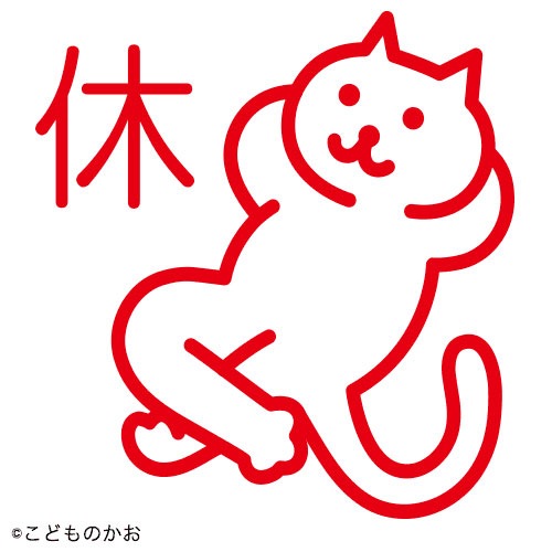 休ねこ（インク：レッド）(0556-517) スケジュール浸透印スタンプ