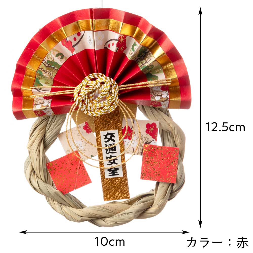 正月しめ飾り 車用 彩 交通安全 車飾り 吸盤付き | こだわりの和雑貨