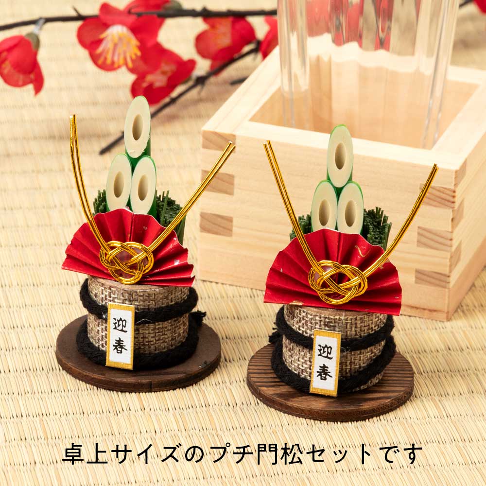 正月飾り プチ門松 紅 2個組 卓上サイズ 玄関の棚などに気軽に飾れる