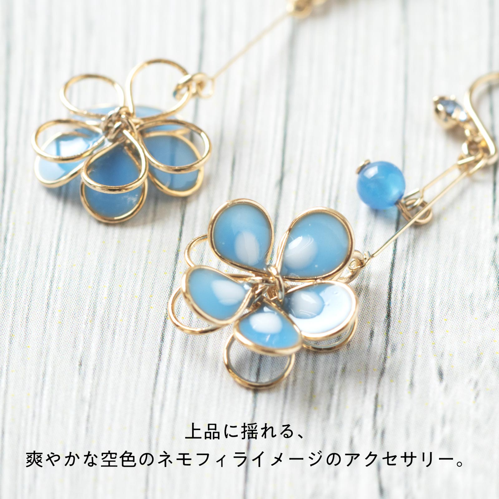 アクセソワール〈空色ネモフィラの揺れピアス〉P343｜爽やかな空色の