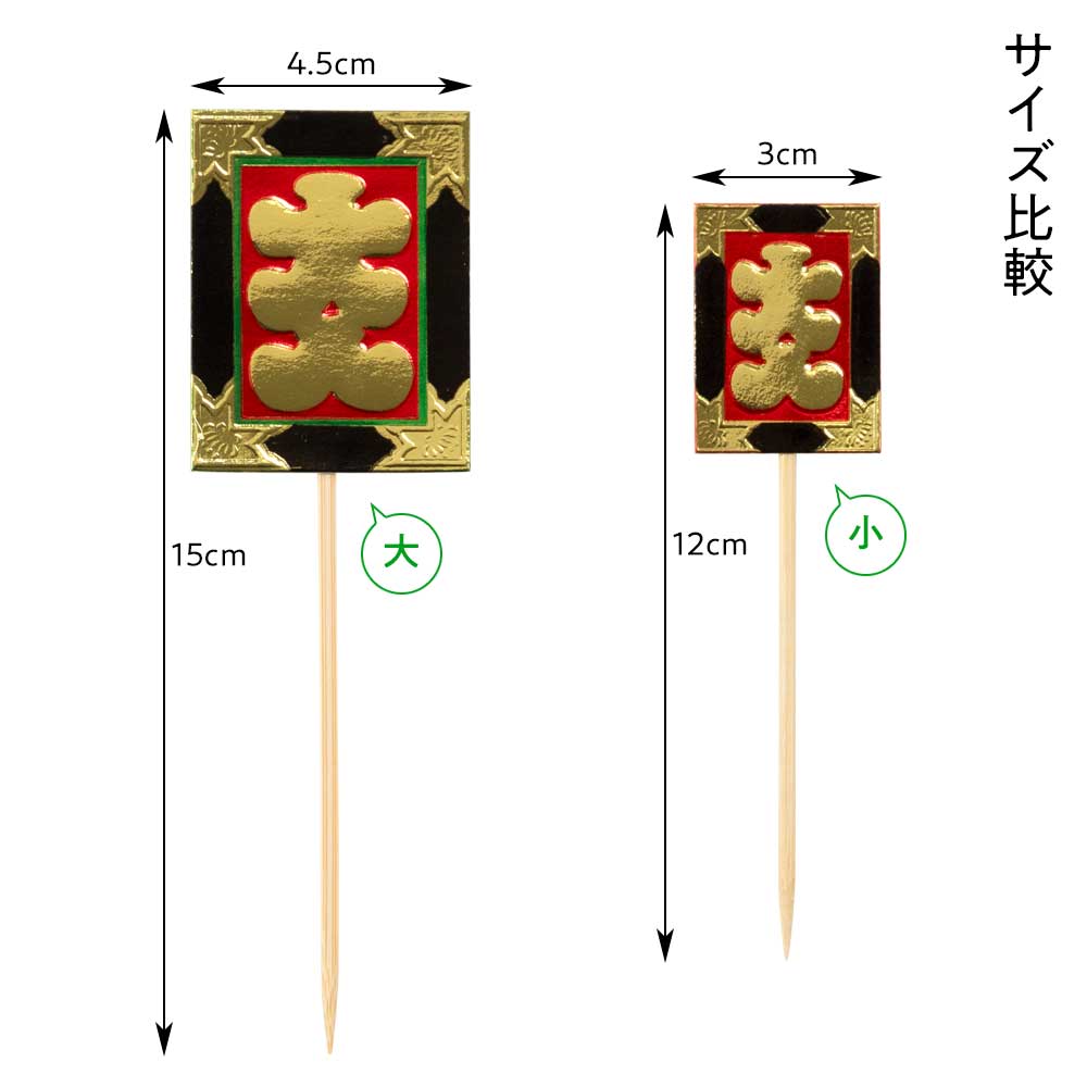 正月飾り 装飾パーツ 大入額 お正月の飾り物を彩りアレンジ 熊手飾りや
