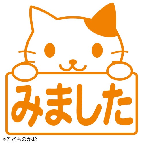 みました猫（インク：オレンジ）(0556-545) スケジュール浸透印