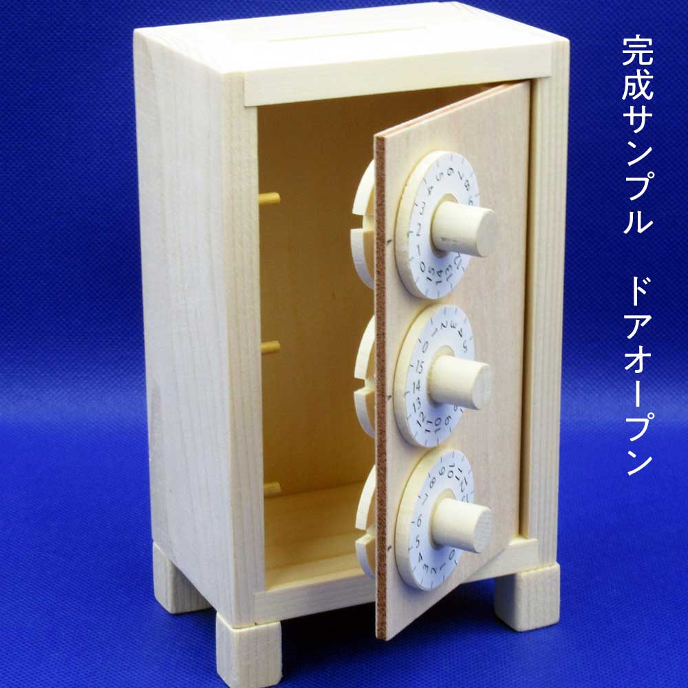 おみっきー 木工工作キット ダイヤル貯金庫 本格的な金庫型の木製貯金箱 3個の