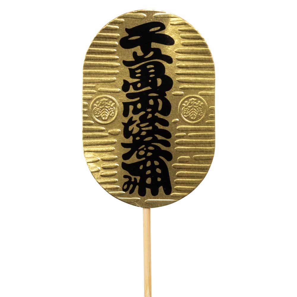 正月飾り 装飾パーツ 小判 お正月の飾り物を彩りアレンジ 熊手飾りや注連飾りに