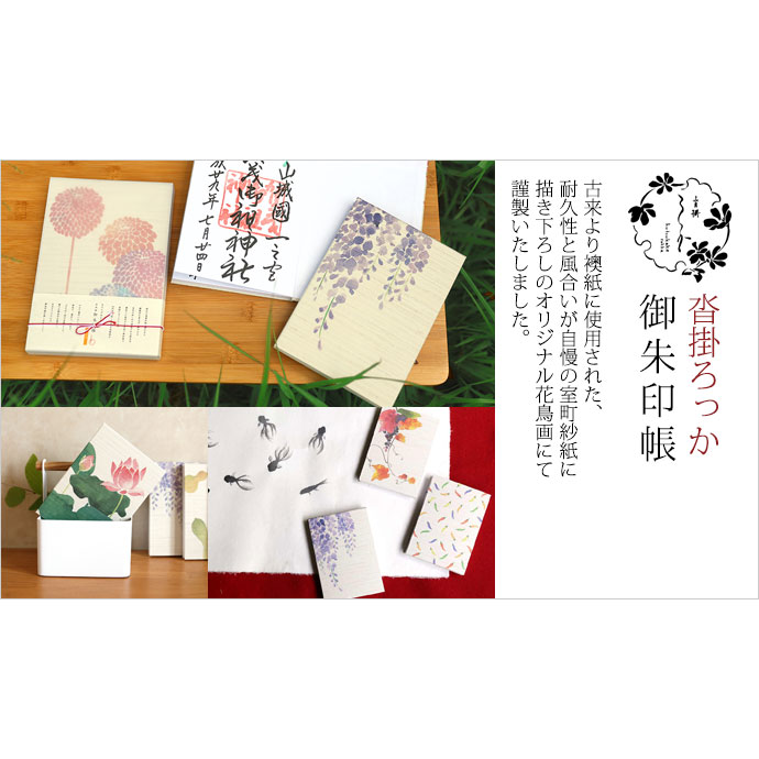 和詩倶楽部 沓掛ろっか 御朱印帳〈八福神〉奉書紙×紗紙・蛇腹｜花鳥画