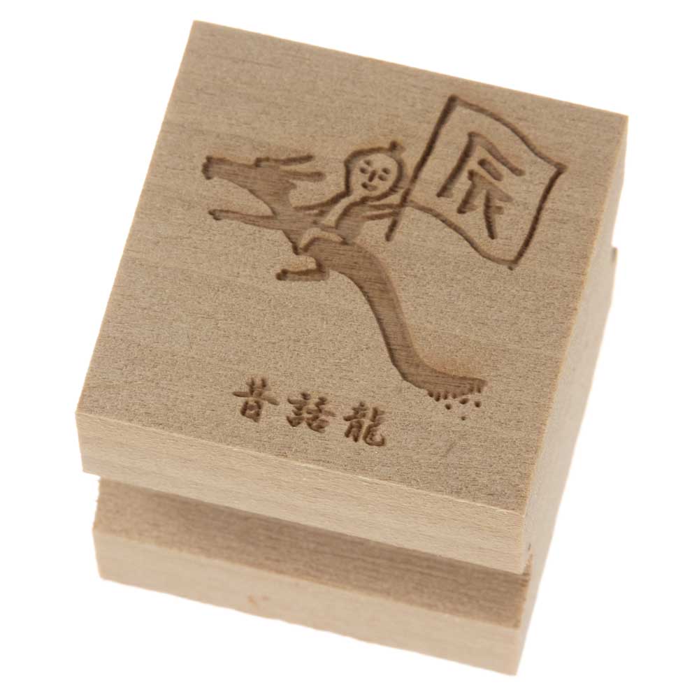 京からかみ 版木スタンプ 昔話龍 木版ミニスタンプ 木製・朴 季節のお便り 年賀状 便箋 手紙 京都府の工芸品