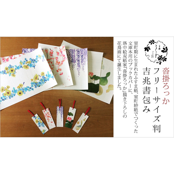 沓掛ろっか 書包み 日輪草 (RBC-003) 室町紗紙ブックカバー 文庫本用 和詩倶楽部 Japanese pattern book cover Kutsukake Rokka Washi club