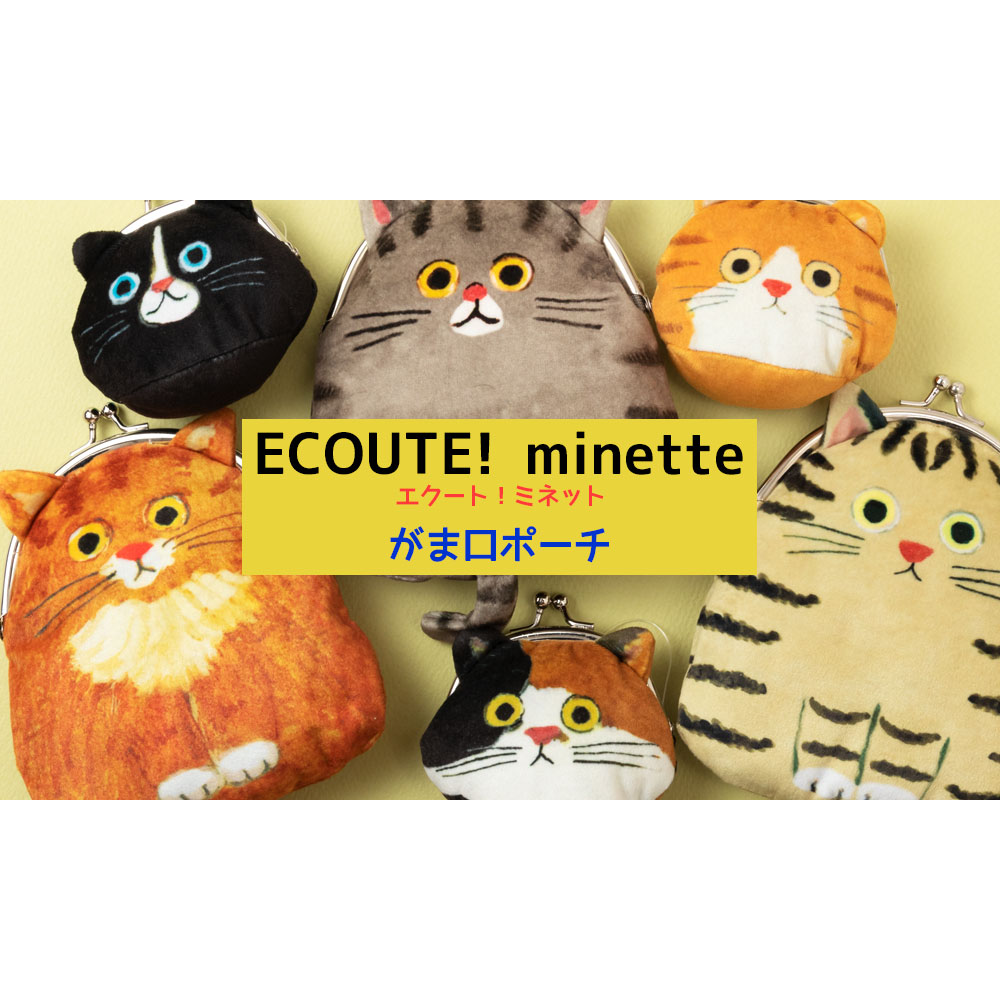 猫のフェイスがま口ポーチ みけ ECOUTE! minette 小銭入れ まあるいお
