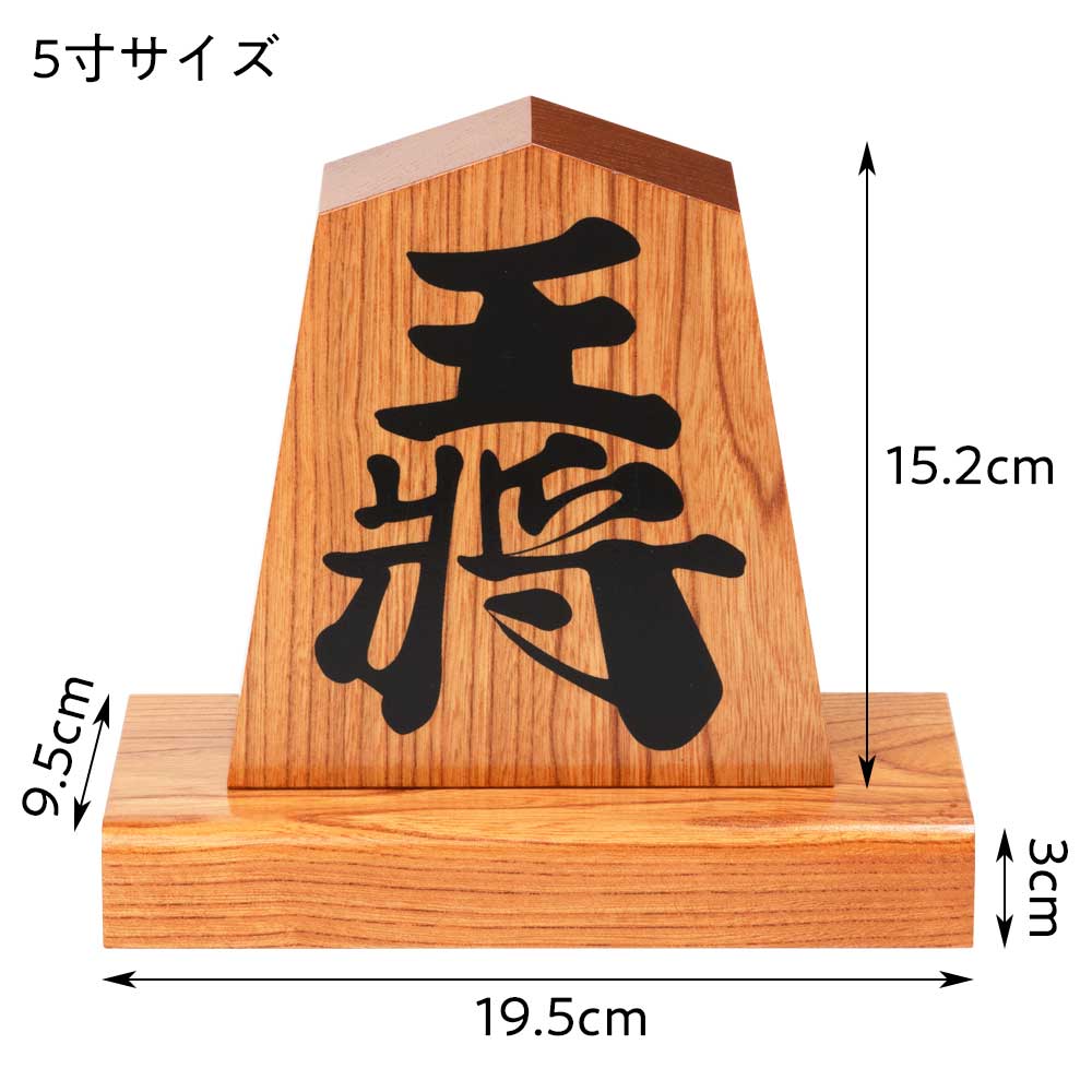 王将　駒　置物　台座付き　飾り駒 飾り駒 王将 駒台付き 5寸 （約15cm） [SS-KZR-OSH-05] - 6,666