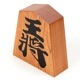 天童将棋駒の置物 王将 五寸飾り駒(高さ15.2cm) スクリーン印刷 山形県の伝統工芸品 店舗・オフィス・新築祝いに