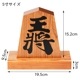 天童将棋駒の置物 王将 五寸飾り駒(高さ15.2cm) スクリーン印刷 山形県の伝統工芸品 店舗・オフィス・新築祝いに