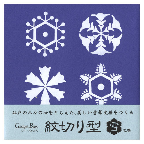 紋切り型 雪之巻 美しい江戸の雪花文様 色紙100枚付き ガジェットブックス ペーパークラフト 工作 切って開いて楽しむ美しい文様