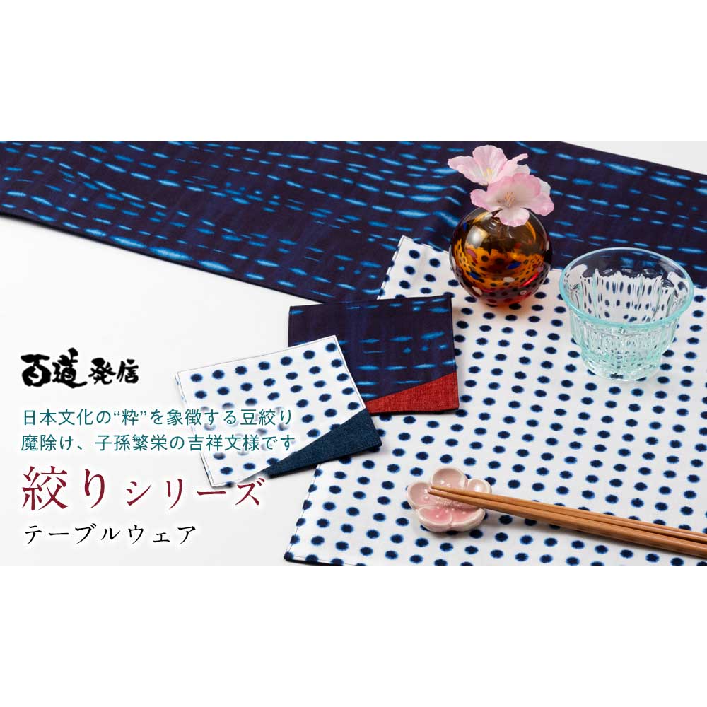 百道発信 絞り ランナークロス 150×24cm 福岡県の布製品 テーブル