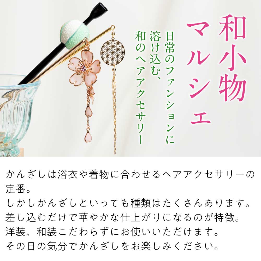 luludi かんざし　真鍮かんざし　美品 和小物マルシェ 玉かんざし 真鍮 軸長さ14.3cm 金属製軸 和装