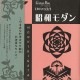 紋切り型　昭和モダン　色紙100枚付き　ガジェットブックス　ペーパークラフト　工作　切って開いて楽しむ美しい文様