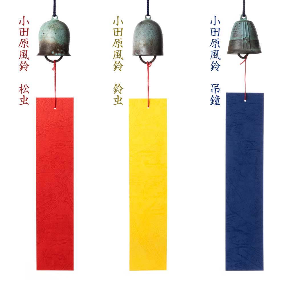 真鍮製風鈴 小田原鋳物・柏木美術鋳物研究所 神奈川県の工芸品
