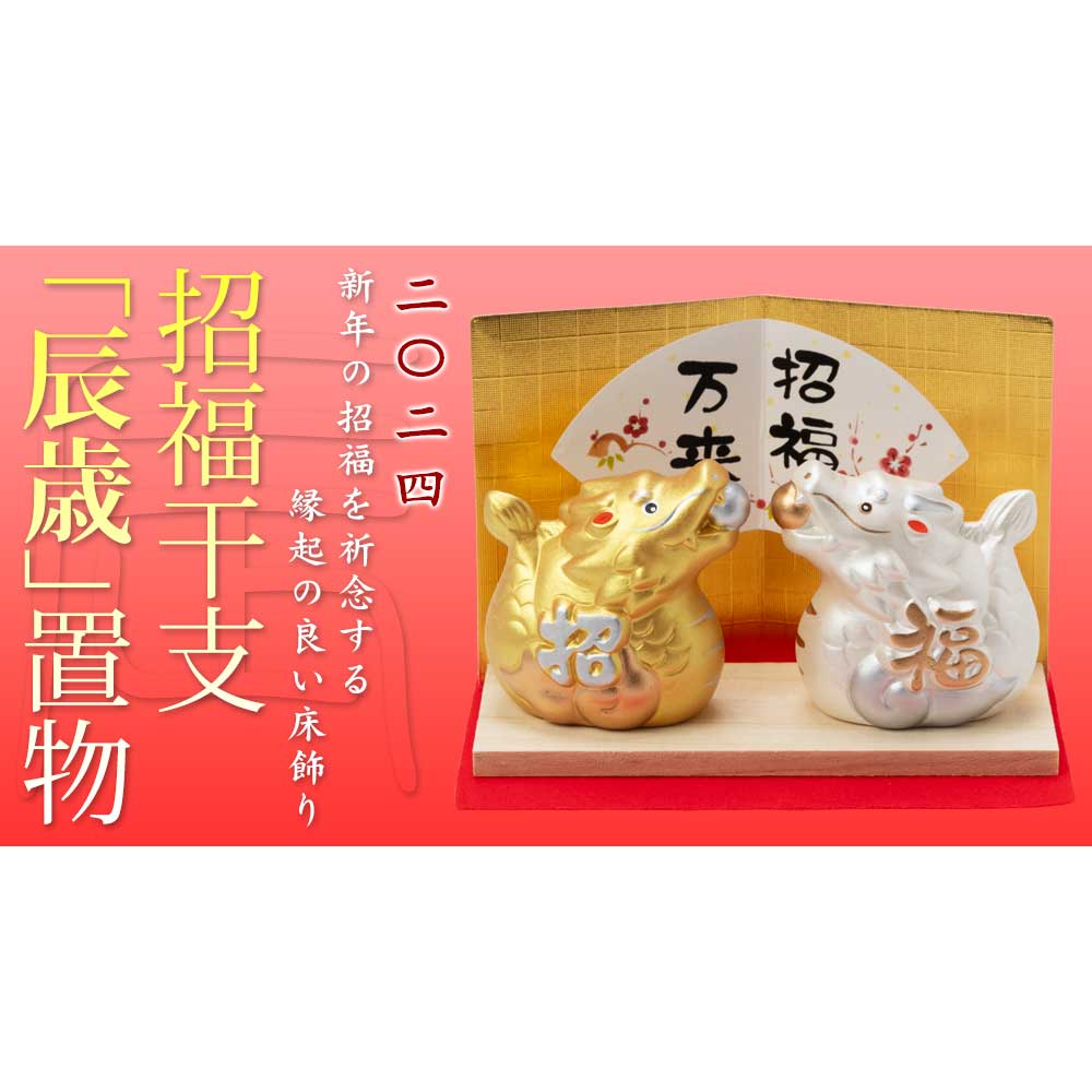 正月干支飾り 開運金彩福辰・大 (N-13) 2024年／令和6年 辰年 龍 竜