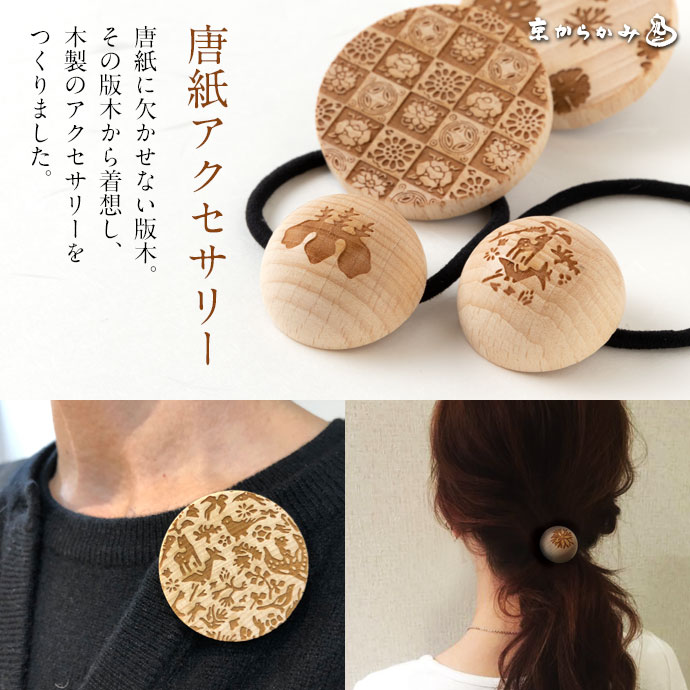 唐紙アクセサリー ヘアアクセサリー・ヘアゴム 東大寺型 木製