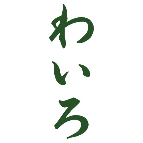 ブラモアスタンプ わいろ (1672-001) もりのはんこやさんのブラック