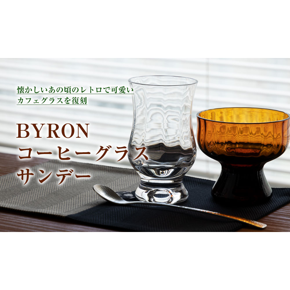 BYRON コーヒーグラス クリア (MO-1023C) 昭和モダン珈琲 懐かしいあの頃のレトロで可愛いカフェグラスを復刻 Retro coffee glass