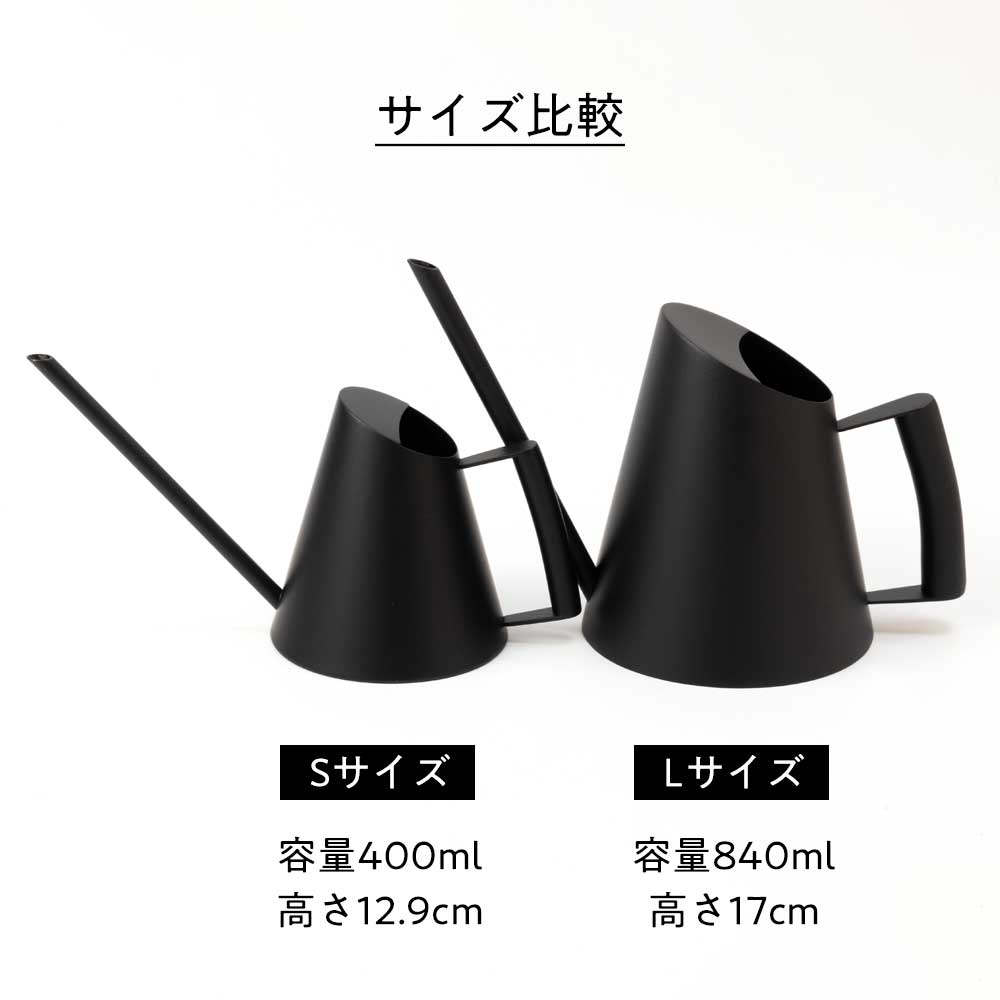 ステンレス製じょうろ 中型 ミッテ ジョーロ ブラック Lサイズ 室内用ジョウロ ステンレス製