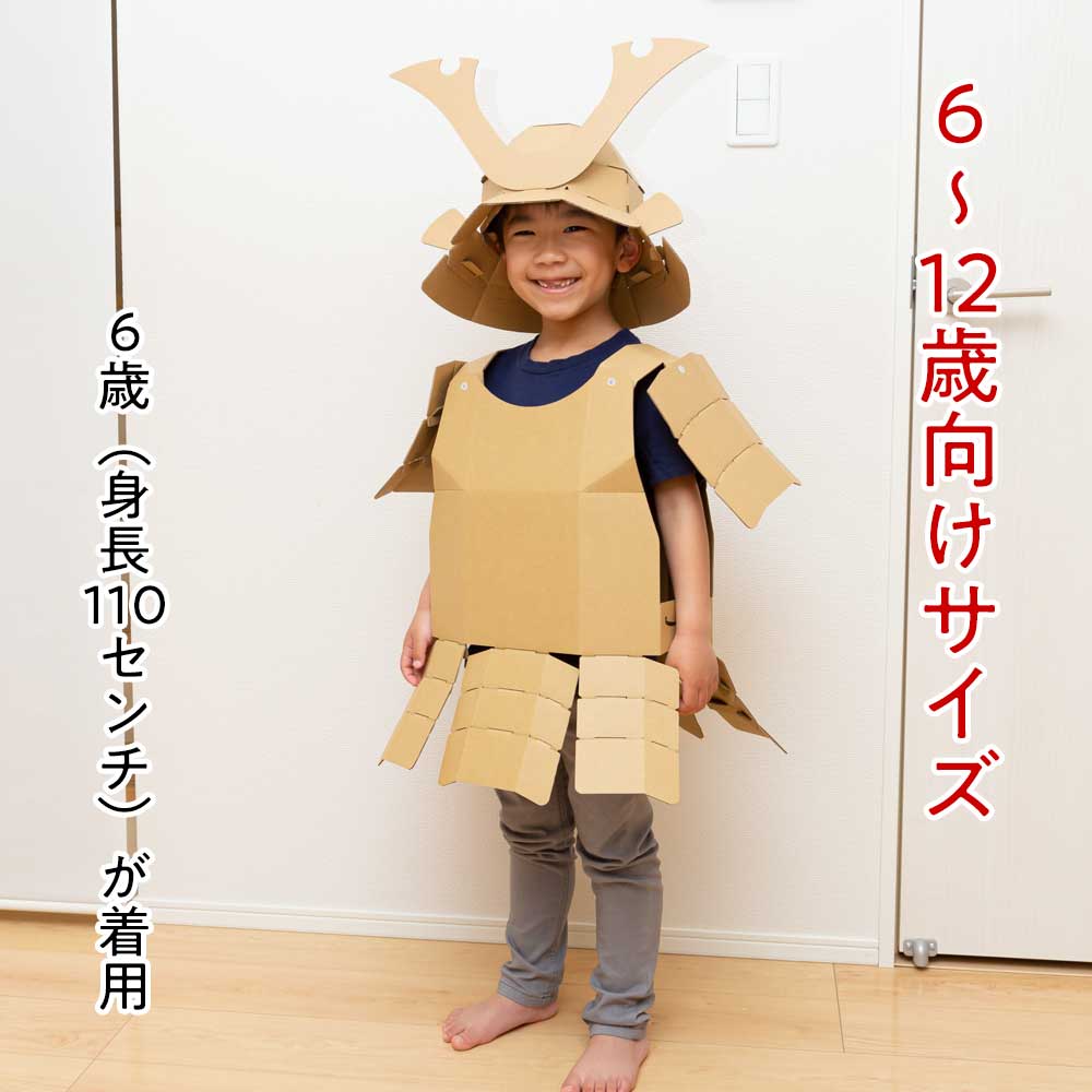 なりきりシリーズ ダンボール兜+甲冑+軍配うちわセット 対象年齢6-12歳 気分は戦国武将 鎧兜組み立てキット ハロウィン コスプレ・仮装に