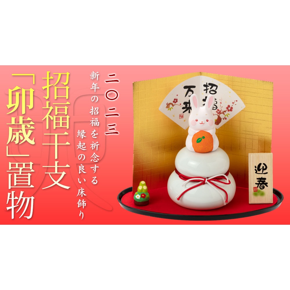 正月干支飾り 卯 民芸飾り・大 (K23-01) ひさみ窯 瀬戸焼 Setoyaki