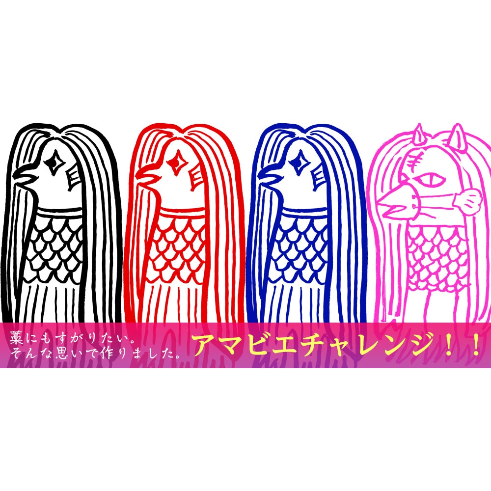 アマビエチャレンジ！！ アマビエ様スタンプ浸透印 新型コロナ退散