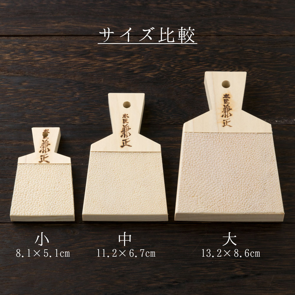 本匠兼正 サメ皮おろし板 大 おろしわさびに最適なおろし器