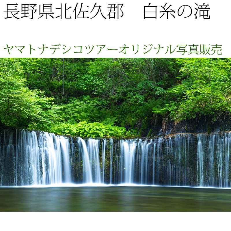 日本紀行 長野県北佐久郡 白糸の滝 (nk16-170629-368) 当店 日本紀行 長野県北佐久郡 白糸の滝 (nk16-170629-368) 当店