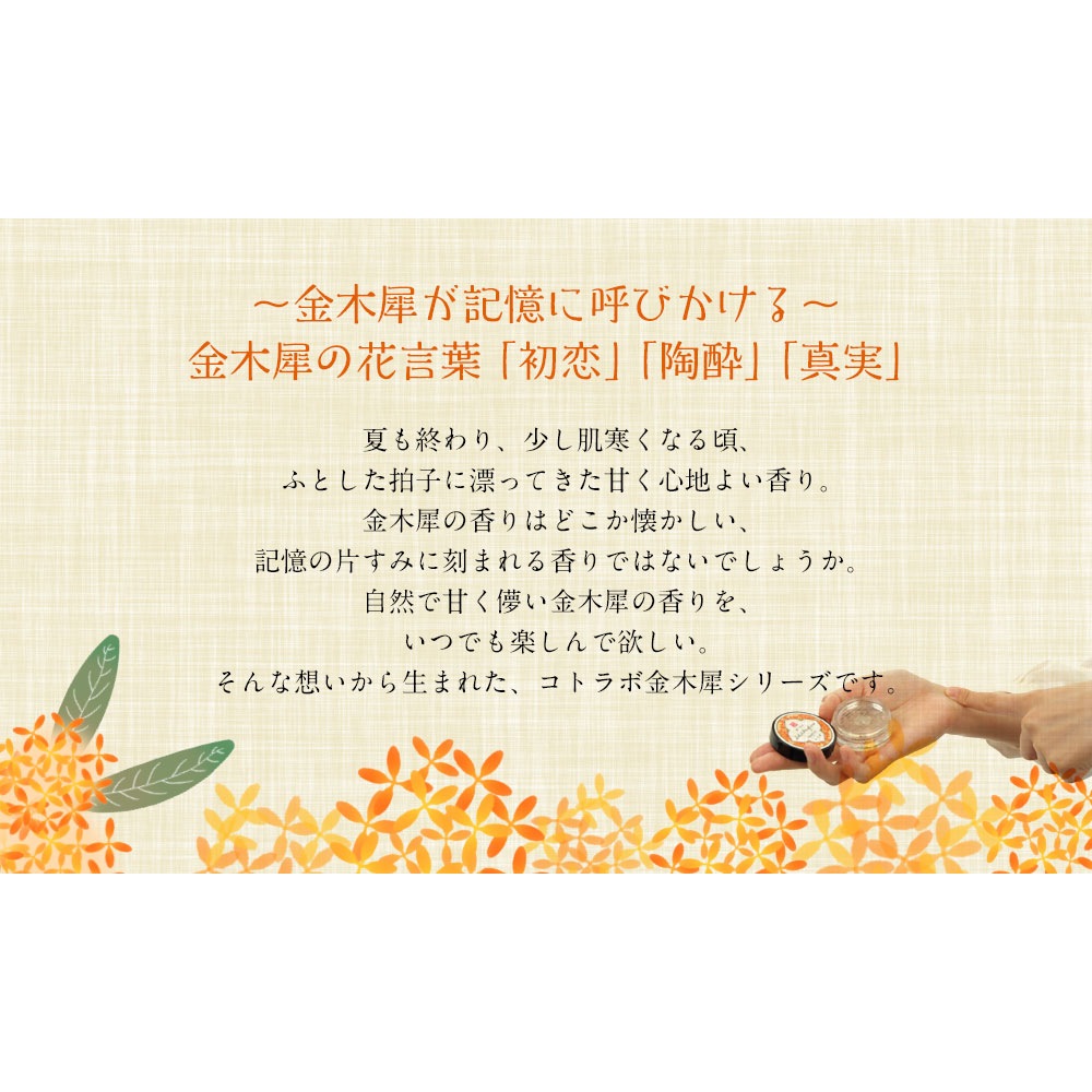 和香まとう、濃厚リップバーム 金木犀の香り(微香性)5g 高保湿タイプで乾燥から唇を優しく保護します シアバター配合 コトラボ Lip balm Fragrant olive