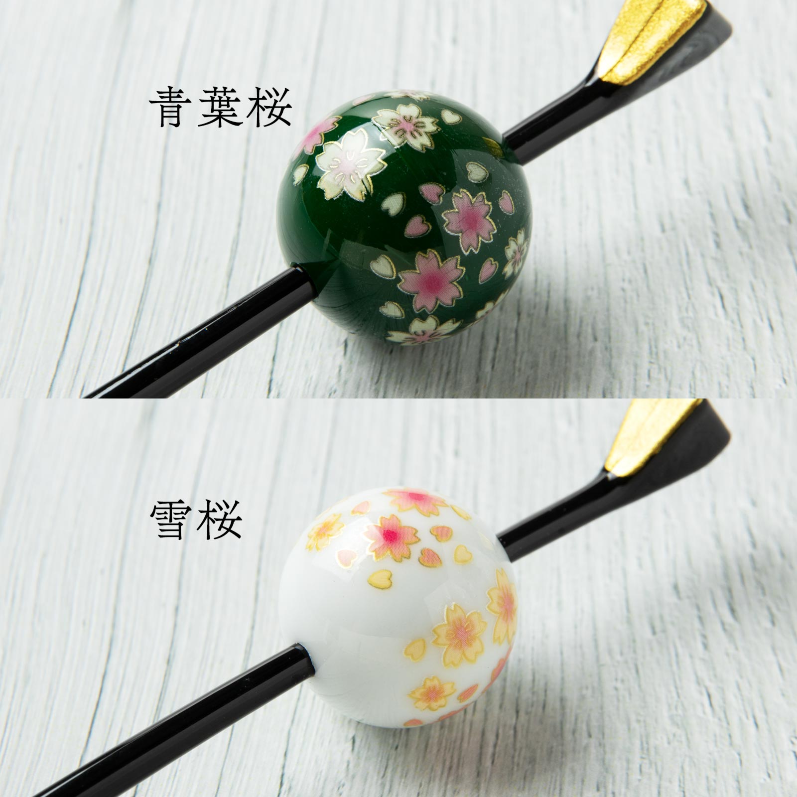 アクセソワール 桜玉かんざし〈一本挿し〉|艶やかな黒軸に、咲きほこる桜の丸玉