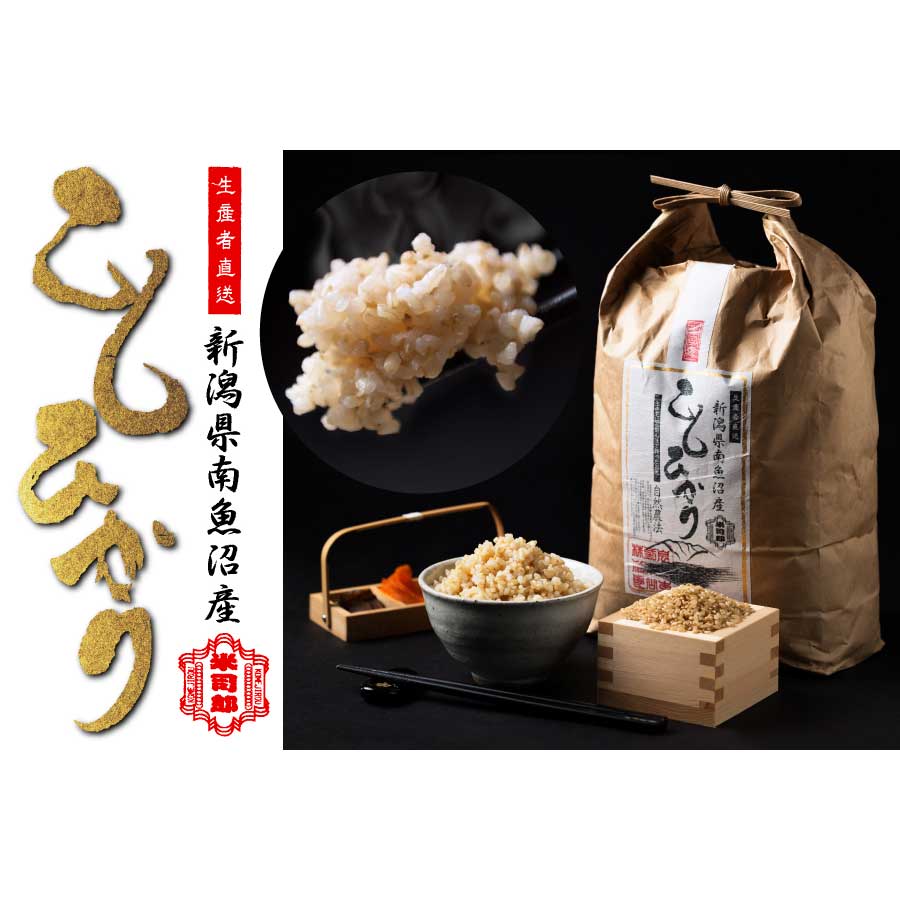 米司郎 南魚沼産こしひかり 玄米10kg 農薬、化学肥料未使用・体と地球