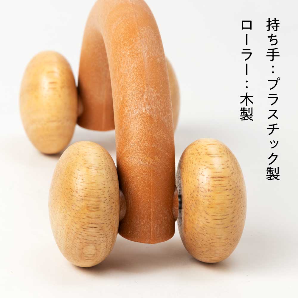 4輪マッサージ器 木製ローラー 首や肩のこりに 足や腕の疲れに 背中の