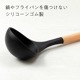 ウッドブラック　レードル　おたま　キッチンツール　おしゃれな見せる収納に　吊るし紐付き　天然木＋シリコーンゴムの丈夫な調理器具