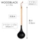 ウッドブラック　レードル　おたま　キッチンツール　おしゃれな見せる収納に　吊るし紐付き　天然木＋シリコーンゴムの丈夫な調理器具