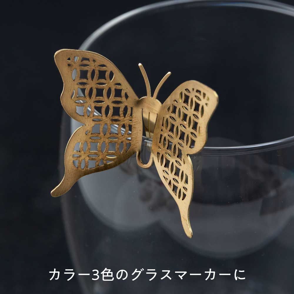 かねよし わびさび 蝶のグラスマーカー ステンレス/真鍮/銅 金属製デザインテーブルウェア かねよし×共立女子大学コラボ作品『日本を贈る』