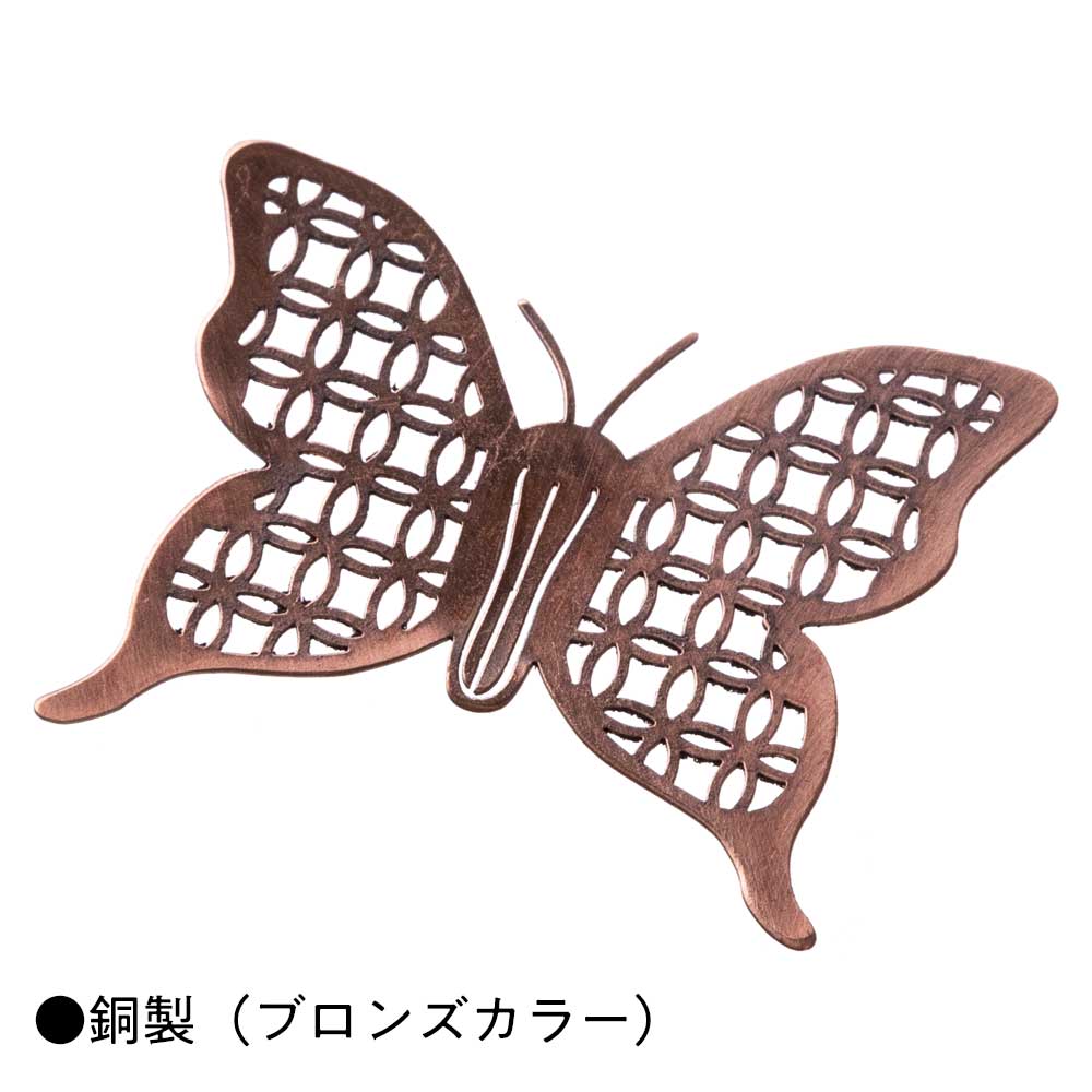 かねよし わびさび 蝶のグラスマーカー ステンレス/真鍮/銅 金属製デザインテーブルウェア かねよし×共立女子大学コラボ作品『日本を贈る』