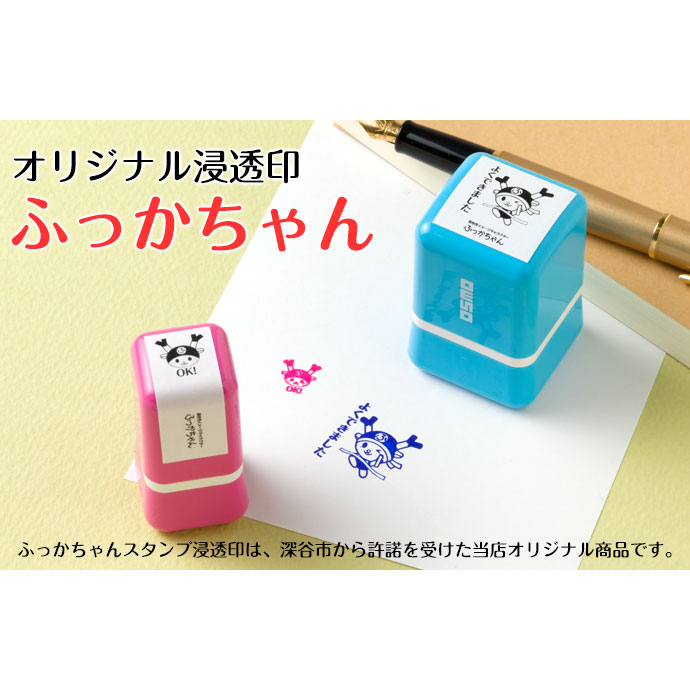重要 ふっかちゃんスタンプ浸透印 印面2×2cmサイズ (2020) 深谷市