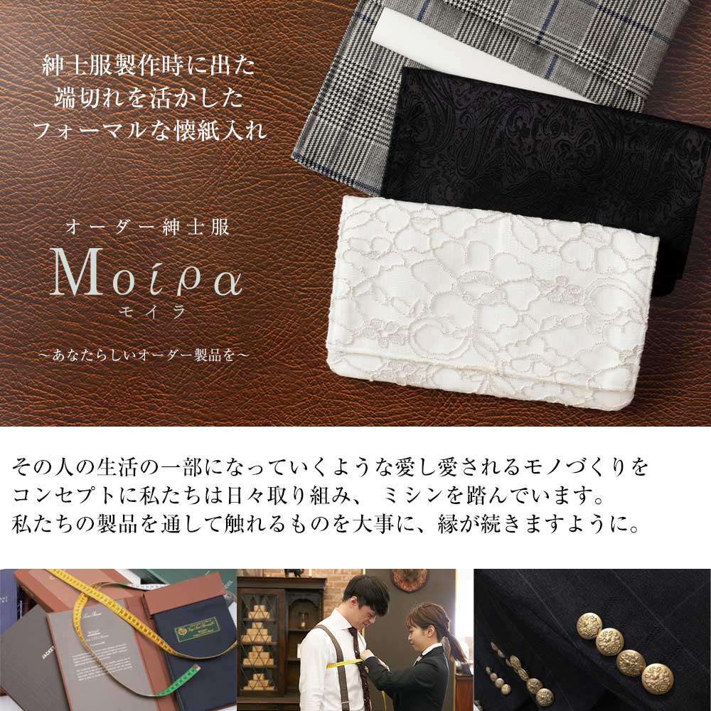 紳士服の端切れで作った懐紙入れ 金封・通帳入れ Moipa ライトグレー