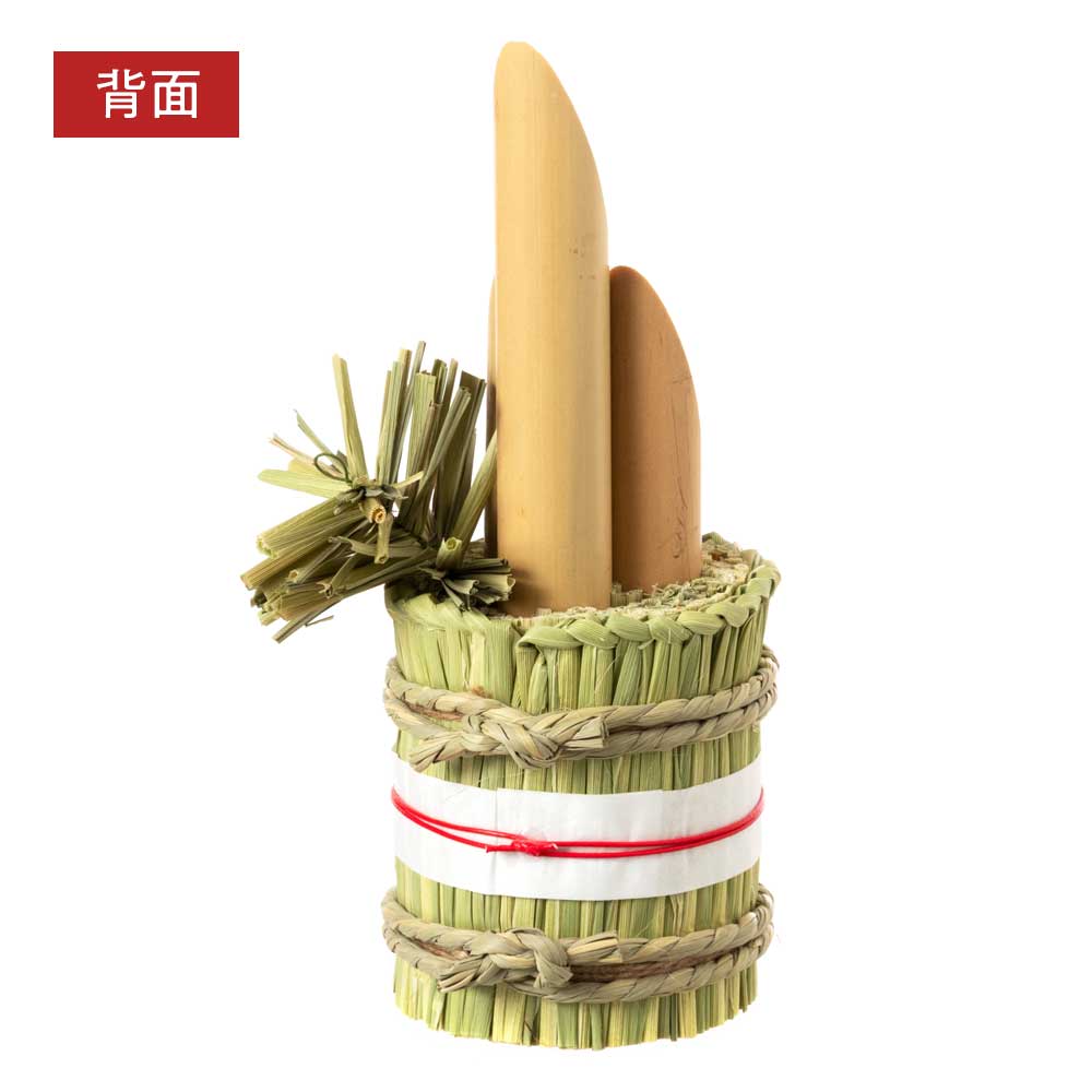 縁起 門松飾り わらむ 翠竹（すいちく）2個セット 国産わらの縁起物